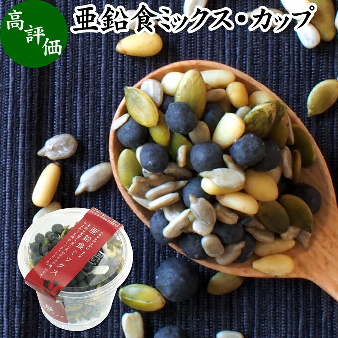 楽天青汁 粉末 健康茶の健康生活研究所亜鉛食ミックス・カップ 130g×1個 ミックスナッツ 無添加 シードミックス 亜鉛 ゴマジェ GOMAJE 黒ごま 黒胡麻 松の実 かぼちゃの種 パンプキンシード ひまわりの種 セサミン アントシアニン ポリフェノール ビタミンE トコフェロール セレン カルシウム サプリ サプリメン