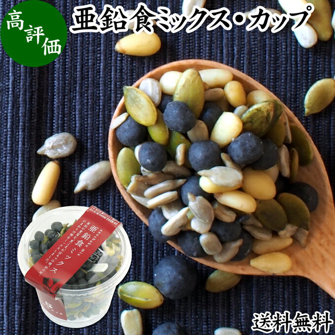 楽天青汁 粉末 健康茶の健康生活研究所亜鉛食ミックス・カップ 130g×1個 ミックスナッツ 無添加 シードミックス 亜鉛 ゴマジェ GOMAJE 送料無料 黒ごま 黒胡麻 松の実 かぼちゃの種 パンプキンシード ひまわりの種 セサミン アントシアニン ポリフェノール ビタミンE トコフェロール セレン カルシウム サプリ