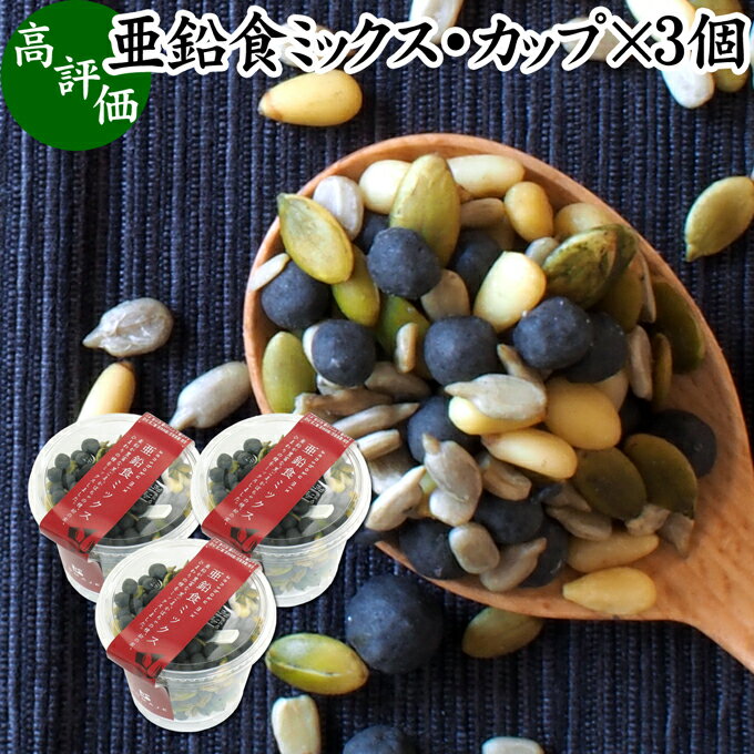 楽天青汁 粉末 健康茶の健康生活研究所亜鉛食ミックス・カップ 130g×3個 ミックスナッツ 無添加 シードミックス 亜鉛 ゴマジェ GOMAJE 黒ごま 黒胡麻 松の実 かぼちゃの種 パンプキンシード ひまわりの種 セサミン アントシアニン ポリフェノール ビタミンE トコフェロール セレン カルシウム サプリ サプリメン