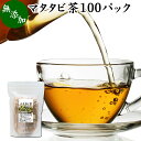 マタタビ茶 100パック またたび茶 ま