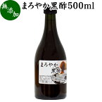 まろやか 黒酢 500ml 玄米酢 お酢 醸造酢 飲む酢 健康酢 食酢 飲むお酢 料理酢 調味料 無添加 100% 無着色 無香料 玄米 水 麹 発酵 熟成 美容 健康 ダイエット ビネガー サプリ サプリメント 酵母菌 有機酸 アミノ酸 クエン酸 お試し おためし 業務用 ヴィーガン ビーガン