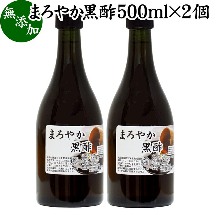 まろやか 黒酢 500ml×2個 玄米酢 お酢 醸造酢 飲む酢 健康酢 食酢 飲むお酢 料理酢 調味料 無添加 100% 無着色 無香料 玄米 水 麹 発酵 熟成 美容 健康 ダイエット ビネガー サプリ サプリメント 酵母菌 有機酸 アミノ酸 クエン酸 お試し おためし 業務用 ヴィーガン ビーガ