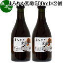 まろやか 黒酢 500ml×2個 玄米酢 お酢 醸造酢 飲む酢 健康酢 食酢 飲むお酢 料理酢 調味料 無添加 100% 無着色 無香料 玄米 水 麹 発酵 熟成 美容 健康 ダイエット ビネガー サプリ サプリメント 酵母菌 有機酸 アミノ酸 クエン酸 お試し おためし 業務用 ヴィーガン ビーガ 1