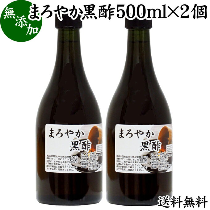 黒酢（玄米酢）について 黒酢は、精製前の玄米を熟成発酵させて製造した醸造酢の事です。玄米のビタミン、ミネラルが含まれておりさらには酵母菌、有機酸、アミノ酸、クエン酸と栄養素が豊富です。 酢は主に調味料（食酢、料理酢、ビネガー）で使用されてきました。昨今は飲むお酢として健康酢、サプリメント、自然食品としての利用が広まっています。 特に黒酢は美容、健康、ダイエットを心がける方から人気が高まっています。 商品について 本品は、江戸時代創業のお酢メーカーが6か月以上の熟成発酵を重ねた手作りの黒酢です。 原材料は玄米、麹、水のみ。無添加100％で製品にしており無香料、無着色です。 水で割ってアイスに。お湯で割ってホットにするなど黒酢ドリンクとしてお飲みいいただけるほか、酢飯作り、酢の物、ポン酢、酢豚、酢玉ねぎ、黒酢あんの材料にもお使いいただけます。 お取り寄せの自分買い、自分用として。プレゼント、贈り物、手土産、お土産にもお使いいただけます。 菜食主義（ヴィーガン、ビーガン、ベジタリアン）のためのスローフード。マクロビ、マクロビオティックにもおすすめです。 当社でも売れ筋ランキングに入ります。業務用にも使える人気の本品をお試しください。 使い方 30mlを150mlの水やぬるま湯で6倍ほどに薄め一日1杯を目安にお飲みください。 酸味が苦手な方は蜂蜜（はちみつ）や黒糖を加えると飲みやすくなりますのでおためしください。 そのほか酢たまねぎ、ピクルスなどの酢漬けやドレッシング、ソースなどの材料にもお使いいただけます。 妊娠中、授乳中の方もお飲みいただけます。 名称 玄米酢 原材料名 玄米（国産）、米麹（国産）、水 内容量 500ml&times;2個（約32日分。一日に30mlを使用した場合） 賞味期限 別途商品ラベルに記載　※製造日から1年 保存方法 直射日光を避け、常温で保存してください 製造者 株式会社 自然健康社奈良県奈良市高畑町1426 添加物 なし（香料や保存料を使用していません） 栄養成分（100ml中） 熱量36kcal、たんぱく質0．7g、脂質0g、炭水化物4．5g、食塩相当量0g、酢酸4．3g 広告文責 健康生活研究所 0742-24-8380 区分 食品 生産：日本 まろやか黒酢500ml&times;2個（送料別）はこちら まろやか黒酢500ml&times;3個（送料別）はこちら まろやか黒酢500ml&times;3個（送料無料）はこちら江戸時代創業のお酢メーカーが6か月以上の熟成発酵を重ねた手作りの黒酢です。 原材料は玄米、麹、水のみ。余計な材料を使用せず無添加で製品にしました。 水やお湯で割って黒酢ドリンクに。また酢飯作り、酢の物、ポン酢、酢豚、酢玉ねぎ、黒酢あんの材料などにもお使いいただけます。 &nbsp; ■ まろやか黒酢500ml&times;2個 黒酢（玄米酢）について 黒酢は、精製前の玄米を熟成発酵させて製造した醸造酢の事です。玄米のビタミン、ミネラルが含まれておりさらには酵母菌、有機酸、アミノ酸、クエン酸と栄養素が豊富です。 酢は主に調味料（食酢、料理酢、ビネガー）で使用されてきました。昨今は飲むお酢として健康酢、サプリメント、自然食品としての利用が広まっています。 特に黒酢は美容、健康、ダイエットを心がける方から人気が高まっています。 商品説明 本品は、江戸時代創業のお酢メーカーが6か月以上の熟成発酵を重ねた手作りの黒酢です。 原材料は玄米、麹、水のみ。無添加100％で製品にしており無香料、無着色です。 水で割ってアイスに。お湯で割ってホットにするなど黒酢ドリンクとしてお飲みいいただけるほか、酢飯作り、酢の物、ポン酢、酢豚、酢玉ねぎ、黒酢あんの材料にもお使いいただけます。 お取り寄せの自分買い、自分用として。プレゼント、贈り物、手土産、お土産にもお使いいただけます。 菜食主義（ヴィーガン、ビーガン、ベジタリアン）のためのスローフード。マクロビ、マクロビオティックにもおすすめです。 当社でも売れ筋ランキングに入ります。業務用にも使える人気の本品をお試しください。 使い方 30mlを150mlの水やぬるま湯で6倍ほどに薄め一日1杯を目安にお飲みください。 酸味が苦手な方は蜂蜜（はちみつ）や黒糖を加えると飲みやすくなりますのでおためしください。 そのほか酢たまねぎ、ピクルスなどの酢漬けやドレッシング、ソースなどの材料にもお使いいただけます。 妊娠中、授乳中の方もお飲みいただけます。 名称 玄米酢 原材料名 玄米（国産）、米麹（国産）、水 内容量 500ml&times;2個（約32日分。一日に30mlを使用した場合） 賞味期限 別途商品ラベルに記載　※製造日から1年 保存方法 直射日光を避け、常温で保存してください 製造者 株式会社 自然健康社奈良県奈良市高畑町1426 添加物 なし（香料や保存料を使用していません） 栄養成分（100ml中） 熱量36kcal、たんぱく質0．7g、脂質0g、炭水化物4．5g、食塩相当量0g、酢酸4．3g 広告文責 健康生活研究所 0742-24-8380 分類 食品 まろやか黒酢500ml&times;2個（送料別）はこちら まろやか黒酢500ml&times;3個（送料別）はこちら まろやか黒酢500ml&times;3個（送料無料）はこちら &nbsp; ■ 黒酢の説明 黒酢とは 酢は調味料の一つですが、これを「健康酢」の位置にまで高めたのが黒酢です。 黒酢は玄米を原料とするお酢で、長期間（6カ月以上）熟成発酵を経てアミノ酸と糖が反応して黒褐色化することからそう呼ばれています。 たんぱく質、酵母菌、有機酸、アミノ酸、クエン酸などの成分を含んでいます。 &nbsp; ■ 商品の説明 高品質の国産玄米を使用 本品には、日本国内で栽培された高品質の玄米を使用しています。 芳醇な大地の栄養を吸収してたくましく育った玄米は、濃厚で鮮やかな小麦色に富み、質の高い栄養素を含んでいます。 まろやか黒酢は、創業360年という「酢一筋」のメーカーが手間ひまをかけて製造しています。 お客様に満足いただけるよう商品開発を行いました。 &nbsp; ■ まろやか黒酢の飲み方 1．水やお湯で薄めて 本品30mlを150mlの水やぬるま湯で6倍ほどに薄め、一日1杯を目安にお飲みください。 酸味が苦手な方は蜂蜜（はちみつ）や黒糖を加えると飲みやすくなりますのでおためしください。 &nbsp; ■ まろやか黒酢のアレンジ ピクルスの材料に にんじん、きゅうり、キャベツ、パプリカなど色彩豊かな野菜を漬け込み、ピクルスを作ってみませんか。本品をご利用ください。 &nbsp; 酢玉ねぎの材料に 刻んだ玉ねぎを酢で漬ける酢玉ねぎ。こちらにも当社のまろやか黒酢をお使いください。 &nbsp; 酢大豆の材料に 瓶に大豆を入れて黒酢で漬けて酢大豆を作ります。黒豆を使うと黒豆酢大豆に。ぜひおためしください。 &nbsp; ドレッシング、ソースの材料に オリジナルのドレッシング、ソースに本品をご利用ください。通常の食酢とは違ったドレッシングをお作りいただけます。 &nbsp;