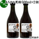 まろやか 黒酢 500ml×2個 玄米酢 お酢 醸造酢 飲む