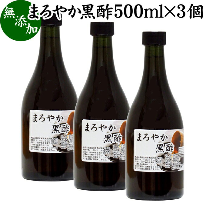 まろやか 黒酢 500ml×3個 玄米酢 お酢 醸造酢 飲む酢 健康酢 食酢 飲むお酢 料理酢 調味料 無添加 100% 無着色 無香料 玄米 水 麹 発酵 熟成 美容 健康 ダイエット ビネガー サプリ サプリメント 酵母菌 有機酸 アミノ酸 クエン酸 お試し おためし 業務用 ヴィーガン ビーガ