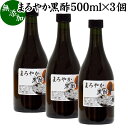 まろやか 黒酢 500ml×3個 玄米酢 お酢 醸造酢 飲む