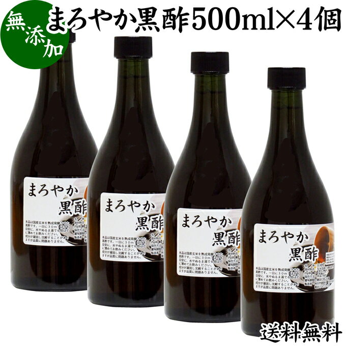 まろやか 黒酢 500ml×4個 玄米酢 お酢 醸造酢 飲む酢 健康酢 食酢 飲むお酢 料理酢 調味料 無添加 100% 無着色 無香料 玄米 水 麹 発酵 送料無料 美容 ダイエット ビネガー サプリ サプリメント 酵母菌 有機酸 アミノ酸 クエン酸 お試し おためし 業務用 ヴィーガン ビーガ