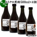 まろやか 黒酢 500ml×4個 玄米酢 お酢 醸造酢 飲む酢 健康酢 食酢 飲むお酢 料理酢 調味料 無添加 100 無着色 無香料 玄米 水 麹 発酵 送料無料 美容 ダイエット ビネガー サプリ サプリメント 酵母菌 有機酸 アミノ酸 クエン酸 お試し おためし 業務用 ヴィーガン ビーガ