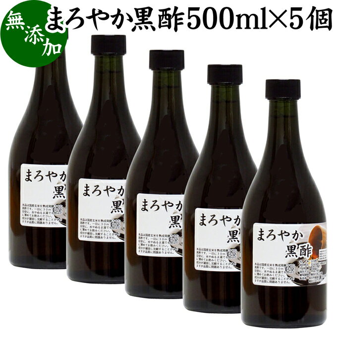 楽天青汁 粉末 健康茶の健康生活研究所まろやか 黒酢 500ml×5個 玄米酢 お酢 醸造酢 飲む酢 健康酢 食酢 飲むお酢 料理酢 調味料 無添加 100％ 無着色 無香料 玄米 水 麹 発酵 熟成 美容 健康 ダイエット ビネガー サプリ サプリメント 酵母菌 有機酸 アミノ酸 クエン酸 お試し おためし 業務用 ヴィーガン ビーガ