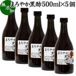 まろやか 黒酢 500ml×5個 玄米酢 お酢 醸造酢 飲む酢 健康酢 食酢 飲むお酢 料理酢 調味料 無添加 100% 無着色 無香料 玄米 水 麹 発酵 熟成 美容 健康 ダイエット ビネガー サプリ サプリメント 酵母菌 有機酸 アミノ酸 クエン酸 お試し おためし 業務用 ヴィーガン ビーガ