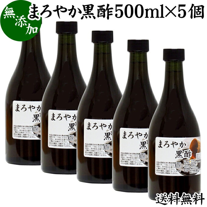 まろやか 黒酢 500ml×5個 玄米酢 お酢 醸造酢 飲む