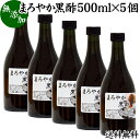 まろやか 黒酢 500ml×5