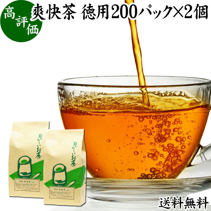 爽快茶 徳用 200パック×2個 本草茶 健康茶 ドクダミ どくだみ エビスグサ 種子 決明子 河原決明 カワラケツメイ 大豆 ウーロン茶 烏龍茶 ハトムギ はとむぎ ゴールデンキャンドル 送料無料 ブレンド茶 ブレンドティー お茶 健康 美容 カップ出し用 熱水 熱湯 抽出 濃厚