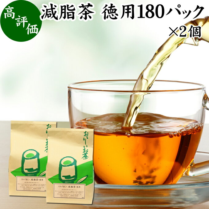 楽天青汁 粉末 健康茶の健康生活研究所減脂茶 徳用 180パック×2個 ダイエット茶 ダイエットティー ギムネマ茶 配合 ぎむねま茶 ギムネマシルベスタ 決明子 ケツメイシ 甘草 カンゾウ サンザシ ギムネマ葉 ダイエット サポート サプリ 漢方 生薬 ハーブティー お茶 ティーパック ティーバッグ 健康飲料 健康食品