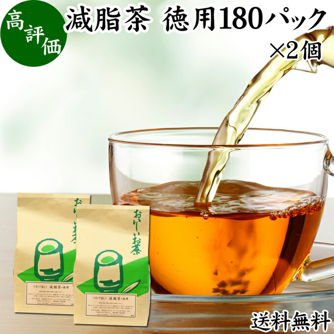 楽天青汁 粉末 健康茶の健康生活研究所減脂茶 徳用 180パック×2個 ダイエット茶 ダイエットティー ギムネマ茶 配合 ぎむねま茶 ギムネマシルベスタ 決明子 ケツメイシ 甘草 カンゾウ サンザシ ギムネマ葉 送料無料 ダイエット サポート サプリ 漢方 生薬 ハーブティー お茶 ティーパック ティーバッグ 薬草茶 健