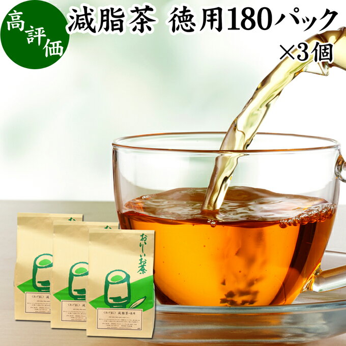 減脂茶 徳用 180パック