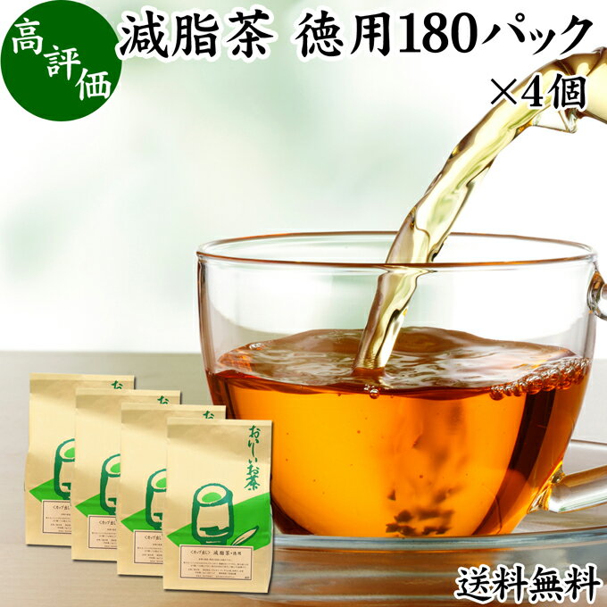 減脂茶 徳用 180パック