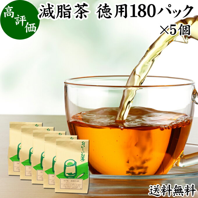 減脂茶 徳用 180パック×5個 ダイエット茶 ダイエットティー ギムネマ茶 配合 ぎむねま茶 ギムネマシル..