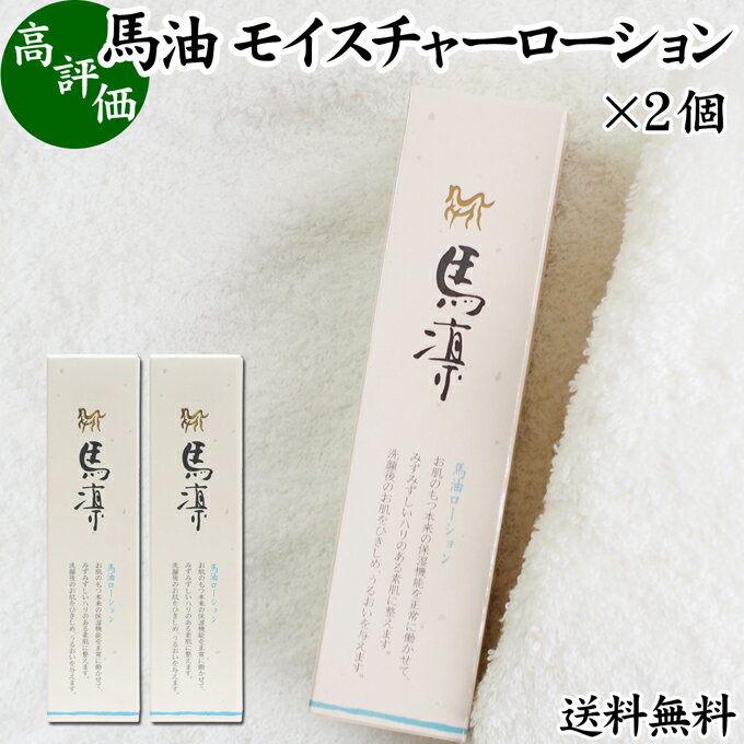 馬凛 馬油 モイスチャー ローション 120ml×2個 化粧水 化粧用 まりん ホウリン ばーゆ バーユ まーゆ 馬の油 化粧水 送料無料 天然 モ..