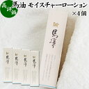 馬凛 馬油 モイスチャー ローション 120ml×4個 化粧水 化粧用 まりん ホウリン ばーゆ バーユ まーゆ 馬の油 化粧水 天然 モイスチャー 成分 セラミド セレブロシド 植物エキス ローズマリー ホップ花 レモン スギナ セイヨウアカマツ 国産 乳液 美容液 乾燥肌 万能 スキン