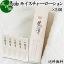 馬凛 馬油 モイスチャー ローション 120ml×5個 化粧水 化粧用 まりん ホウリン ばーゆ バーユ まーゆ 馬の油 化粧水 送料無料 天然 モイスチャー 成分 セラミド セレブロシド 植物エキス ローズマリー ホップ花 レモン スギナ セイヨウアカマツ 国産 乳液 美容液 乾燥肌