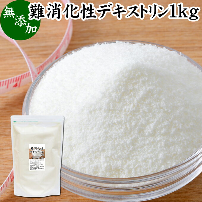 難消化性デキストリン 1kg 水溶性 食物繊維 粉末 ふんまつ パウダー 顆粒 無添加 100％ 高品質 ピュア サプリ サプリメント 業務用 とうもろこし由来 ダイエタリー ファイバー でん粉 澱粉 でんぷん プロバイオティクス プレバイオティクス 糖質制限 ロカボ ダイエット 溶け