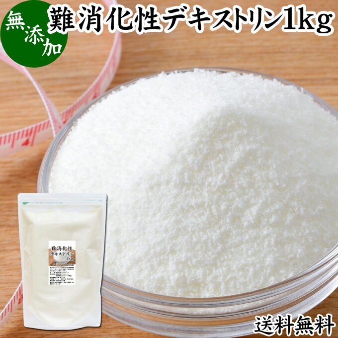 難消化性デキストリン 1kg 水溶性 食物繊維 粉末 ふんまつ パウダー 送料無料 顆粒 無添加 100％ 高品質 ピュア サプリ サプリメント 業務用 とうもろこし由来 ダイエタリー ファイバー でん粉…