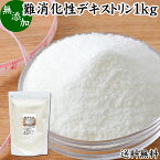 難消化性デキストリン 1kg 水溶性 食物繊維 粉末 ふんまつ パウダー 送料無料 顆粒 無添加 100％ 高品質 ピュア サプリ サプリメント 業務用 とうもろこし由来 ダイエタリー ファイバー でん粉 澱粉 でんぷん プロバイオティクス プレバイオティクス 糖質制限 ロカボ ダイエ