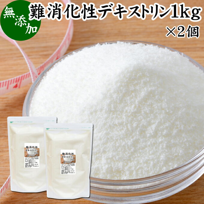 難消化性デキストリン 1kg×2個 水溶性 食物繊維 粉末 ふんまつ パウダー 顆粒 無添加 100％ 高品質 ピュア サプリ サプリメント 業務用 とうもろこし由来 ダイエタリー ファイバー でん粉 澱粉 でんぷん プロバイオティクス プレバイオティクス 糖質制限 ロカボ ダイエット