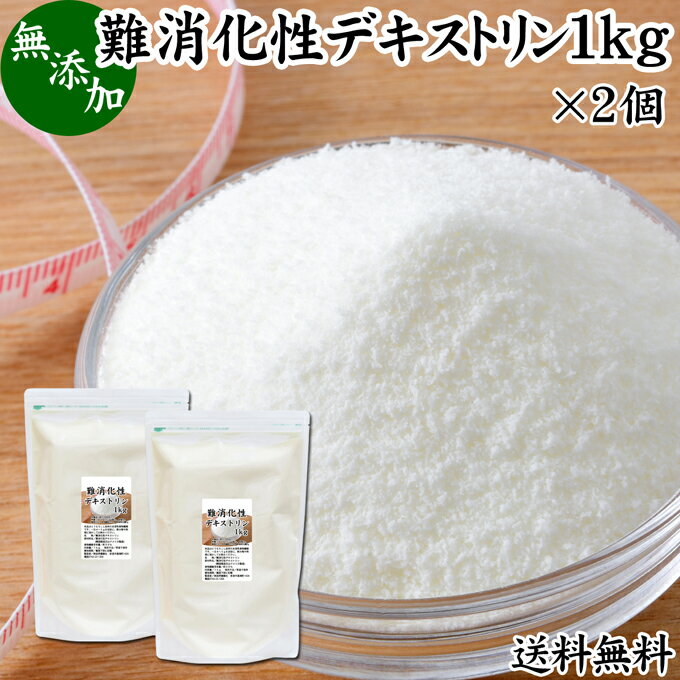 難消化性デキストリン 1kg×2個 水溶性 食物繊維 粉末 ふんまつ パウダー 送料無料 顆粒 無添加 100％ ..