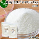 難消化性デキストリン 1kg×2個 水溶性 食物繊維 粉末 ふんまつ パウダー 送料無料 顆粒 無添加 100％ 高品質 ピュア サプリ サプリメント 業務用 とうもろこし由来 ダイエタリー ファイバー でん粉 澱粉 でんぷん プロバイオティクス プレバイオティクス 糖質制限 ロカボ