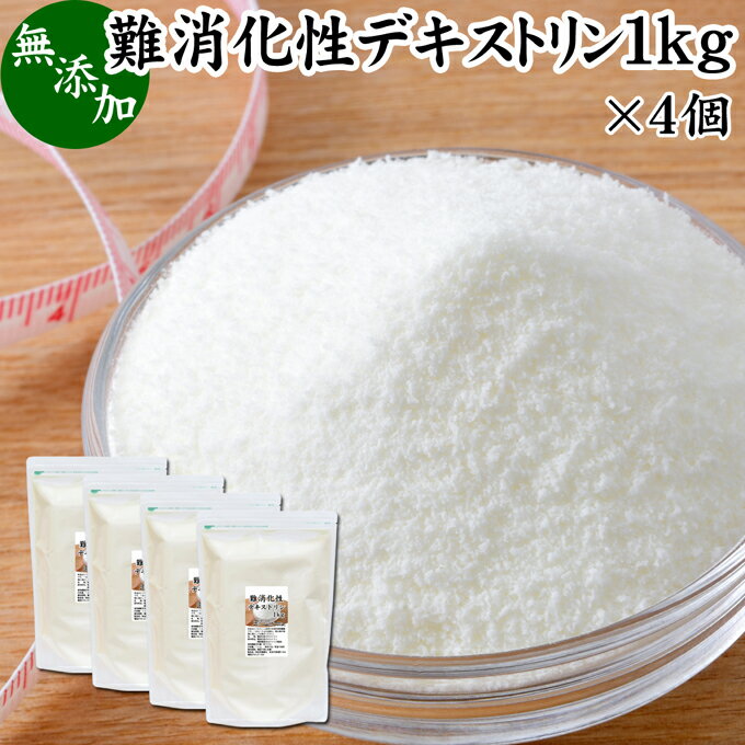 難消化性デキストリン 1kg×4個 水溶性 食物繊維 粉末 ふんまつ パウダー 顆粒 無添加 100％ 高品質 ピ..