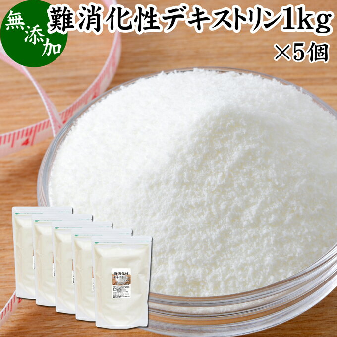 難消化性デキストリン 1kg×5個 水溶性 食物繊維 粉末 ふんまつ パウダー 顆粒 無添加 100％ 高品質 ピュア サプリ サプリメント 業務用 とうもろこし由来 ダイエタリー ファイバー でん粉 澱粉 でんぷん プロバイオティクス プレバイオティクス 糖質制限 ロカボ ダイエット 1