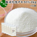 難消化性デキストリン 1kg×5個 水溶性 食物繊維 粉末 ふんまつ パウダー 顆粒 無添加 100％ 高品質 ピュア サプリ サプリメント 業務用 とうもろこし由来 ダイエタリー ファイバー でん粉 澱粉 でんぷん プロバイオティクス プレバイオティクス 糖質制限 ロカボ ダイエット