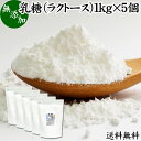 乳糖 1kg×5個 ラクトース オリゴ糖 粉末 無添加 100％ パウダー 業務用 送料無料 サプリ サプリメント 母乳 乳酸菌 ビフィズス菌 善玉菌 プロバイオティクス プレバイオティクス 菌活 腸活 腸内フローラ 飲料 砂糖不使用 おすすめ お試し おためし ダイエット 健康 美容