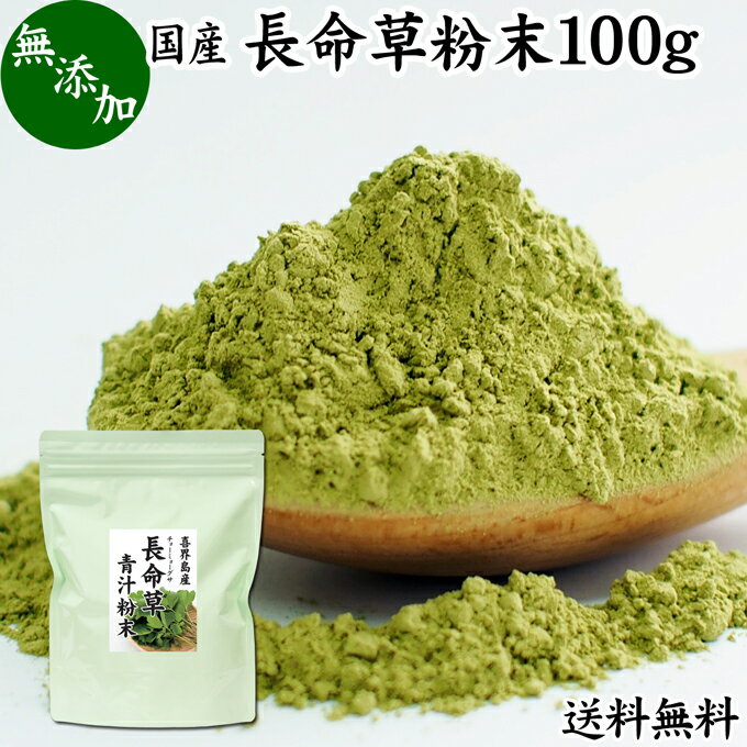 長命草粉末 100g 長命草 パウダー 送料無料 青汁 サプリ サプリメント ボタンボウフウ 牡丹防風 ポリフェノール クロロゲン酸 ルチン 国産 奄美 喜界島 鹿児島 サクナ 無添加 無農薬 おすすめ ランキング 美味しい お得 おいしい うまい 便利 お試し ヴィーガン 売れ筋