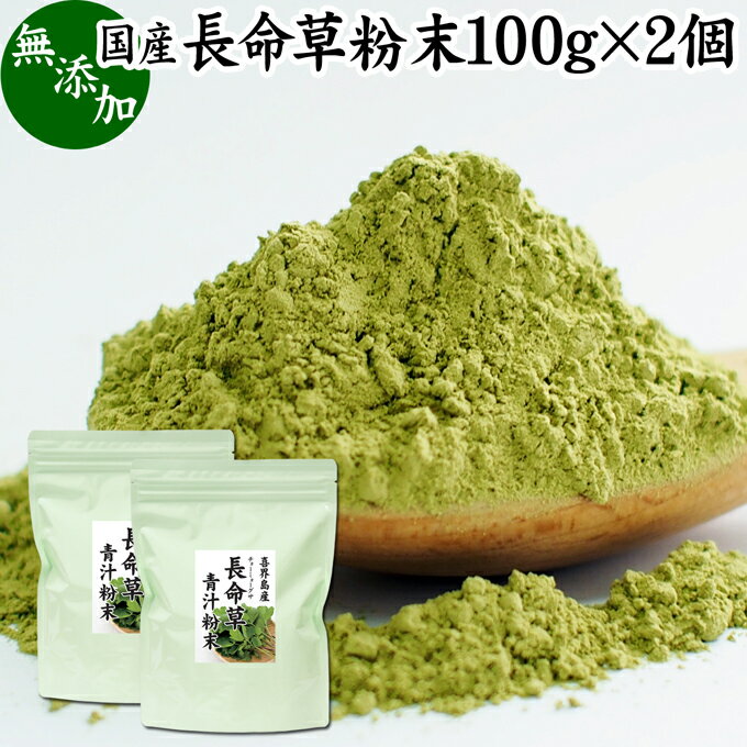 長命草粉末 100g 2個 長命草 パウダー 青汁 サプリ サプリメント ボタンボウフウ 牡丹防風 ポリフェノール クロロゲン酸 ルチン 国産 奄美 喜界島 鹿児島 サクナ 無添加 無農薬 おすすめ ラン…