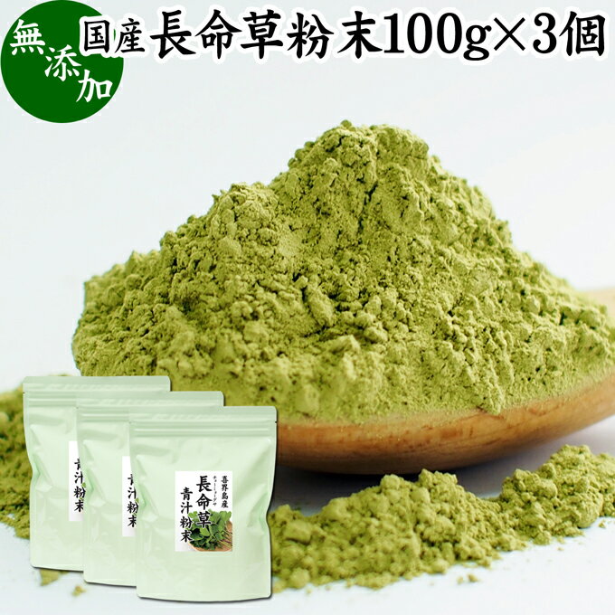 楽天青汁 粉末 健康茶の健康生活研究所長命草粉末 100g×3個 長命草 パウダー 青汁 サプリ サプリメント ボタンボウフウ 牡丹防風 ポリフェノール クロロゲン酸 ルチン 国産 奄美 喜界島 鹿児島 サクナ 無添加 無農薬 おすすめ ランキング 美味しい お得 おいしい うまい 便利 お試し ヴィーガン 売れ筋 ビーガン