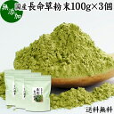 長命草粉末 100g×3個 長命草 パウダー 送料無料 青汁 サプリ サプリメント ボタンボウフウ 牡丹防風 ポリフェノール クロロゲン酸 ルチン 国産 奄美 喜界島 鹿児島 サクナ 無添加 無農薬 おすすめ ランキング 美味しい お得 おいしい うまい 便利 お試し ヴィーガン 売れ筋