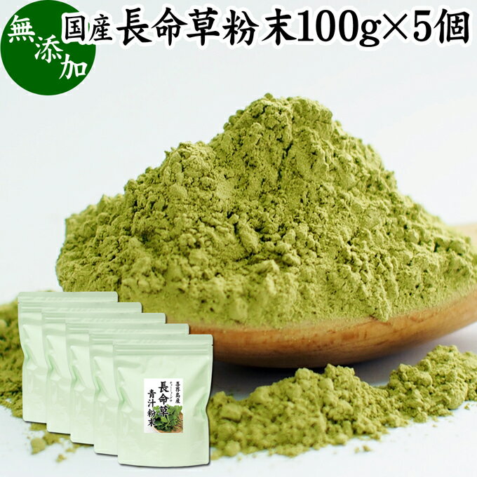 長命草粉末 100g 5個 長命草 パウダー 青汁 サプリ サプリメント ボタンボウフウ 牡丹防風 ポリフェノール クロロゲン酸 ルチン 国産 奄美 喜界島 鹿児島 サクナ 無添加 無農薬 おすすめ ラン…