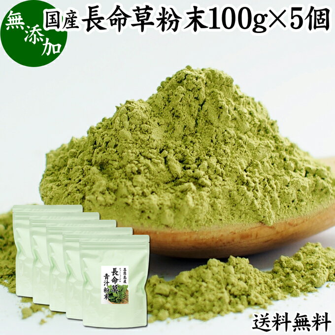 長命草粉末 100g 5個 長命草 パウダー 送料無料 青汁 サプリ サプリメント ボタンボウフウ 牡丹防風 ポリフェノール クロロゲン酸 ルチン 国産 奄美 喜界島 鹿児島 サクナ 無添加 無農薬 おす…