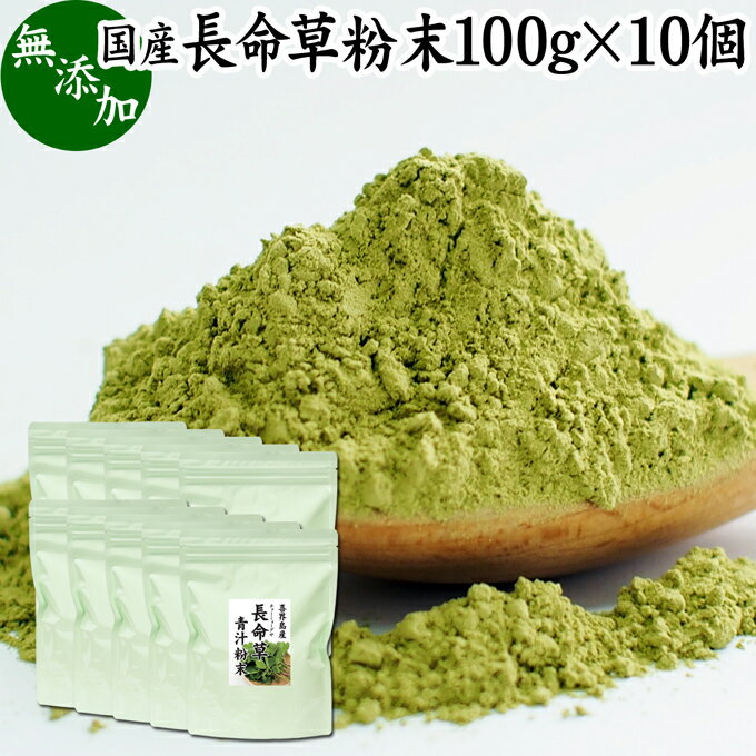 長命草粉末 100g×10個 長命草 パウダー 青汁 サプリ サプリメント ボタンボウフウ 牡丹防風 ポリフェノ..