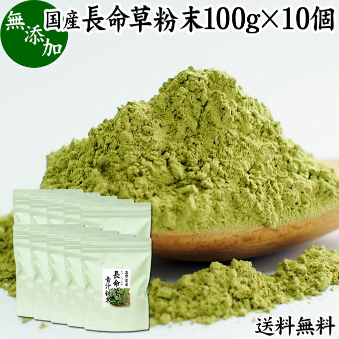 長命草粉末 100g×10個 長命草 パウダー 送料無料 青汁 サプリ サプリメント ボタンボウフウ 牡丹防風 ポリフェノール クロロゲン酸 ルチン 国産 奄美 喜界島 鹿児島 サクナ 無添加 無農薬 おすすめ ランキング 美味しい お得 おいしい うまい 便利 お試し ヴィーガン 売れ筋