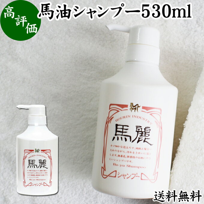 馬油 シャンプー 530ml 馬麗 まれい ホウリン ばーゆ バーユ まーゆ 馬の油 シャンプー 送料無料 セラミド セレブロシド　天然 モイスチャー 成分 植物 エキス アルニカ オドリコソウ オランダガラシ ゴボウ セイヨウキズタ ローズマリー セイヨウアカマツ カミツレ シャンプ