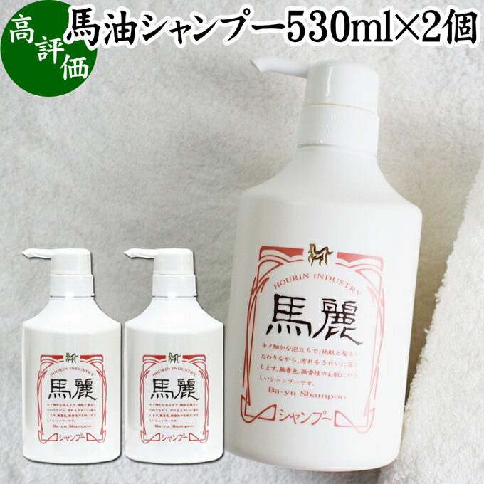 馬油 シャンプー 530ml 2個 馬麗 まれい ホウリン ばーゆ バーユ まーゆ 馬の油 シャンプー セラミド セレブロシド 天然 モイスチャー 成分 植物 エキス アルニカ オドリコソウ オランダガラシ…