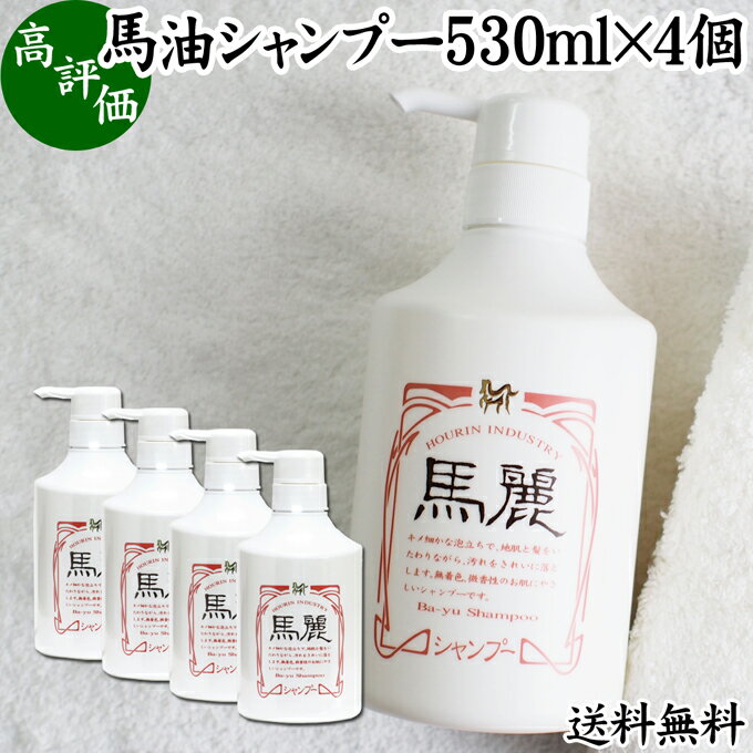 馬油 シャンプー 530ml×4個 馬麗 まれい ホウリン ばーゆ バーユ まーゆ 馬の油 シャンプー 送料無料 セラミド セレブロシド 天然 モイスチャー 成分 植物 エキス アルニカ オドリコソウ オランダガラシ セイヨウキズタ ローズマリー セイヨウアカマツ カミツレ シャンプー