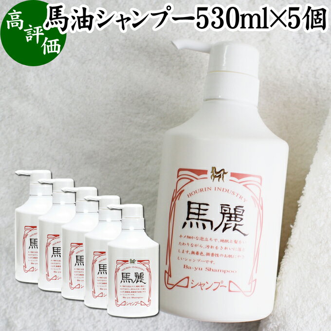 馬油 シャンプー 530ml×5個 馬麗 まれい ホウリン ばーゆ バーユ まーゆ 馬の油 シャンプー セラミド セレブロシド 天然 モイスチャー 成分 植物 エキス アルニカ オドリコソウ オランダガラシ ゴボウ セイヨウキズタ ローズマリー セイヨウアカマツ カミツレ シャンプー