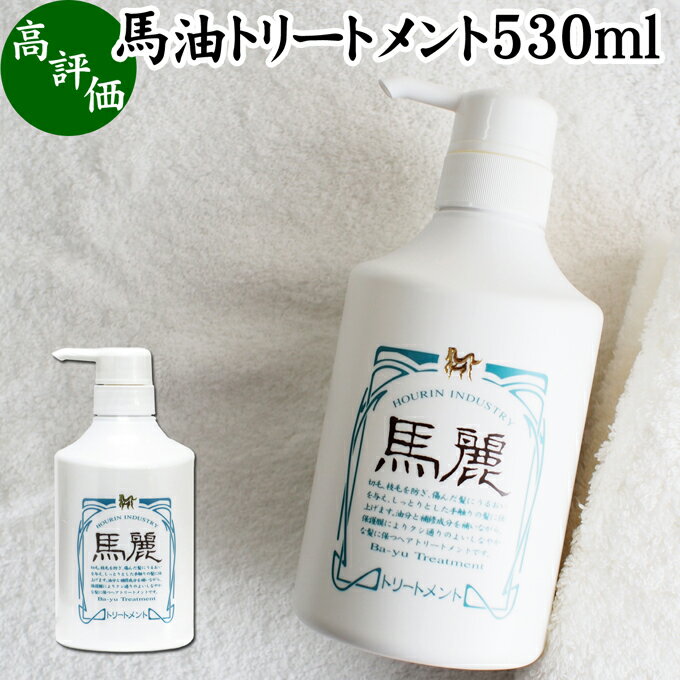 馬油 トリートメント 530ml コンディショナー リンス 馬麗 まれい ホウリン ばーゆ バーユ まーゆ 馬の油 セラミド セレブロシド スクワラン マカデミアナッツオイル ホホバオイル オリーブオイル カニナバラオイル 天然 モイスチャー 植物 エキス ローズマリー カミツレ