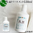 馬油 トリートメント 530ml コンディショナー リンス 馬麗 まれい ホウリン ばーゆ バーユ まーゆ 馬の油 送料無料 セラミド セレブロシド スクワラン マカデミアナッツオイル ホホバオイル オリーブオイル カニナバラオイル 天然 モイスチャー 植物 エキス ローズマリー